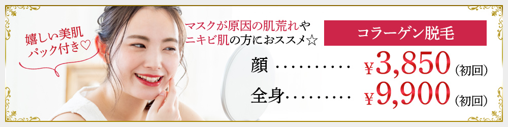 マスクが原因の肌荒れやニキビ肌の方におススメ☆お顔のコラーゲン脱毛