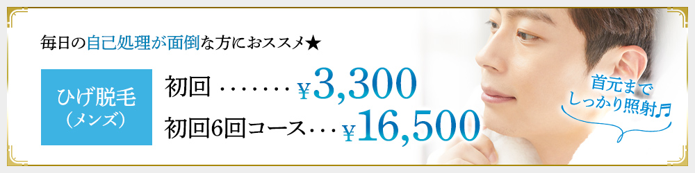 毎日の事故処理が面倒な方におススメ★ひげ脱毛（メンズ）