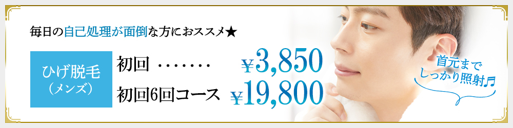 毎日の事故処理が面倒な方におススメ★ひげ脱毛（メンズ）