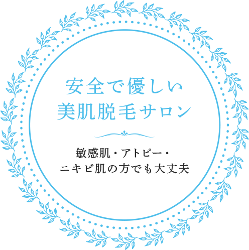 安全で優しい美肌脱毛サロン敏感肌・アトピー・ニキビの方でも大丈夫