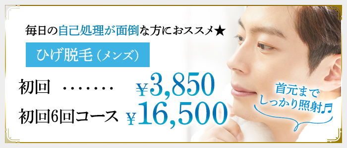 毎日の事故処理が面倒な方におススメ★ひげ脱毛（メンズ）