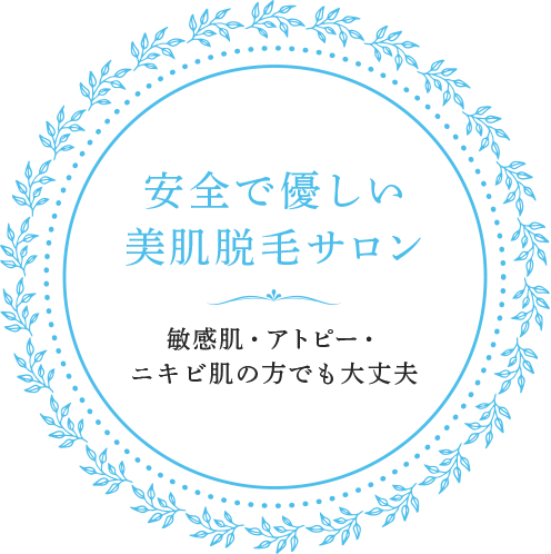 安全で優しい美肌脱毛サロン敏感肌・アトピー・ニキビの方でも大丈夫